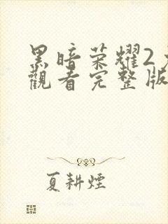 黑暗荣耀2免费观看完整版