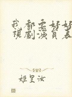 我都要好好的电视剧演员表