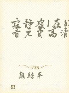 寂静岭1在线观看免费高清