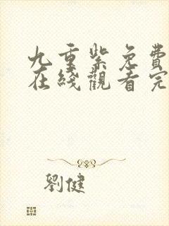 九重紫免费高清在线观看完整版