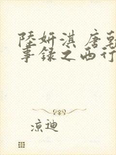 陆妍淇 唐朝诡事录之西行