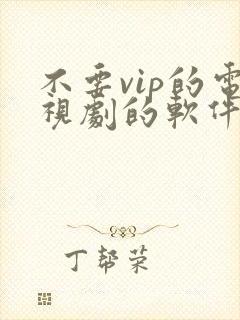 不要vip的电视剧的软件