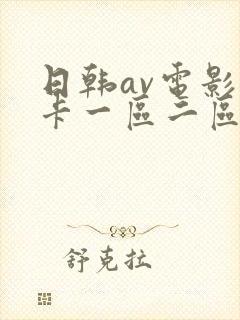 日韩av电影不卡一区二区