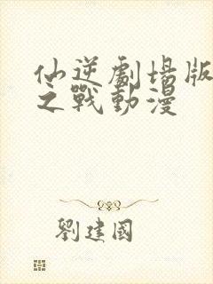 仙逆剧场版神临之战动漫