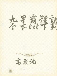 九星霸体诀小说全本txt下载