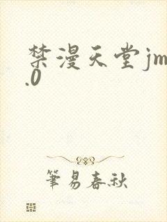 禁漫天堂jm2.0