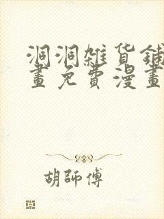 洞洞杂货铺漫画画免费漫画完整版