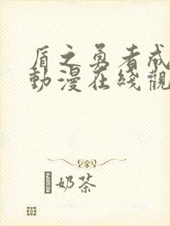 盾之勇者成名录动漫在线观看