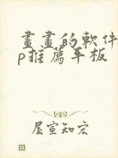 画画的软件app推荐平板