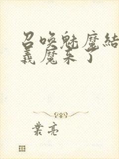 召唤魅魔结果是义魔来了