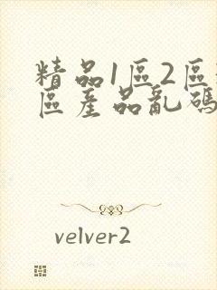 精品1区2区3区产品乱码