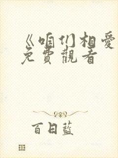 《咱们相爱吧》免费观看