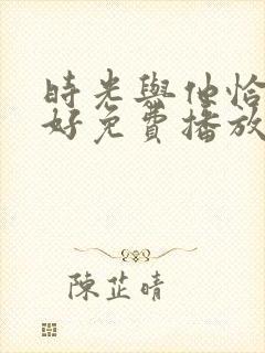 时光与他恰是正好免费播放