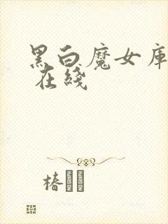 黑白魔女库伊拉 在线封面