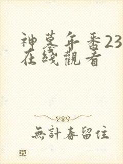 神墓年番23集在线观看