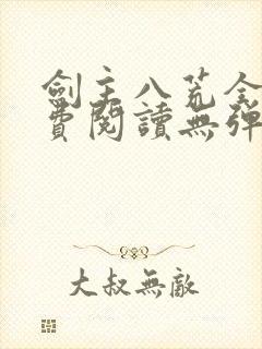 剑主八荒全文免费阅读无弹窗封面