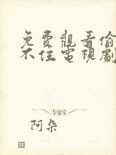 免费观看偷偷藏不住电视剧全集在线封面