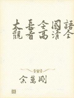 大长今国语在线观看高清全集免费观看封面