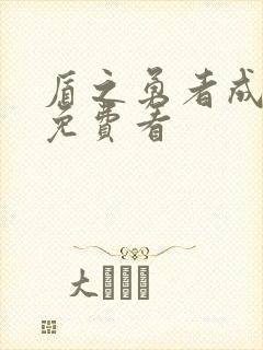 盾之勇者成名录免费看