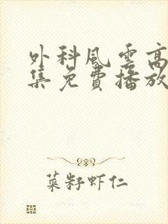 外科风云高清全集免费播放封面