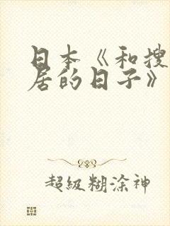 日本《和搜子同居的日子》电影