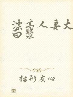 漂亮人妻大屁股白浆