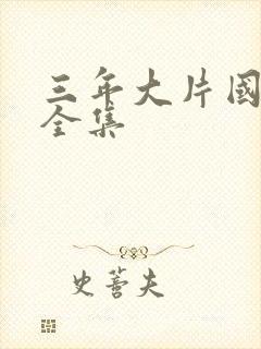 三年大片国语版全集