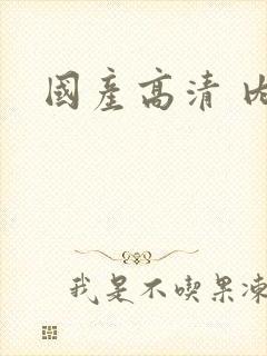国产高清 内射
