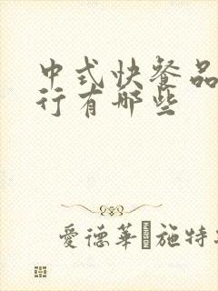 中式快餐品牌排行有哪些封面