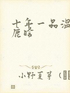 十年一品温如言鹿晗