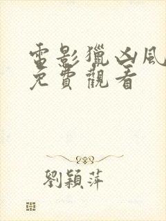 电影猎凶风河谷免费观看