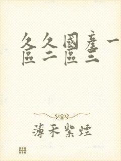 久久国产一区一区二区三