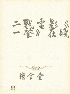 二战电影《最后一餐》在线观看