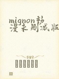 mignon动漫未删减版在线观看