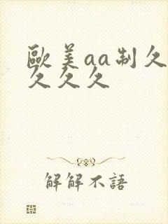 欧美aa制久久久久久