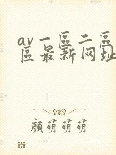 av一区二区三区最新网址