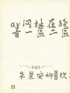 av网址在线观看一区二区三区