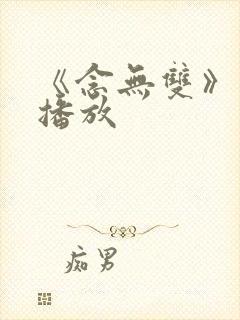 《念无双》在线播放