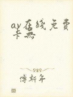 av在线免费不卡无