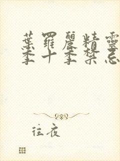 叶罗丽精灵梦第季十季禁忌之地