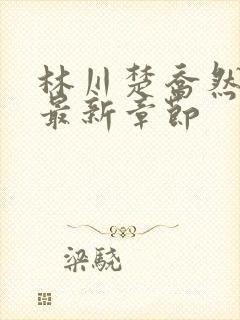 林川楚乔然小说最新章节