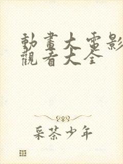 动画大电影免费观看大全封面