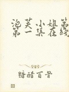 泡芙小姐第六季第一集在线观看