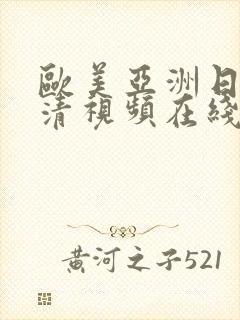 欧美亚洲日本高清视频在线免费看封面