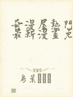 奇漫屋热门漫画最新漫画免费阅读封面