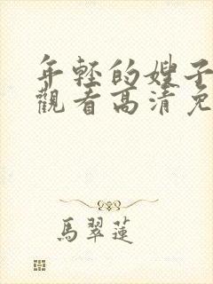 年轻的嫂子在线观看高清免费