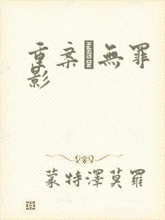 重案·无罪 电影