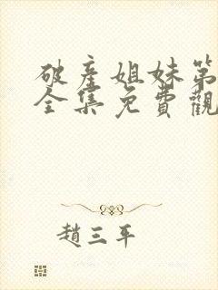 破产姐妹第五季全集免费观看