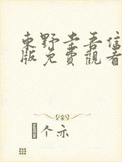 东野圭吾信完整版免费观看