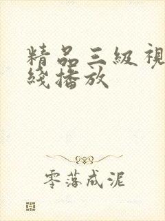 精品三级视频在线播放封面